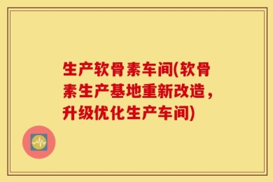 生产软骨素车间(软骨素生产基地重新改造，升级优化生产车间)