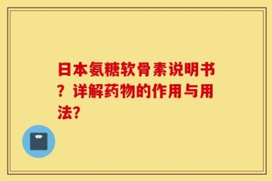 日本氨糖软骨素说明书？详解药物的作用与用法？