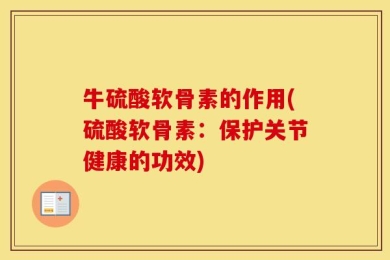 牛硫酸软骨素的作用(硫酸软骨素：保护关节健康的功效)
