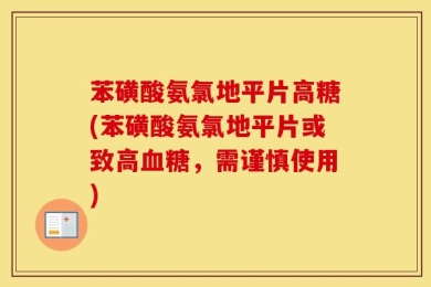 苯磺酸氨氯地平片高糖(苯磺酸氨氯地平片或致高血糖，需谨慎使用)
