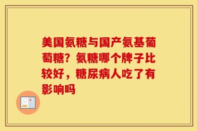 美国氨糖与国产氨基葡萄糖？氨糖哪个牌子比较好，糖尿病人吃了有影响吗