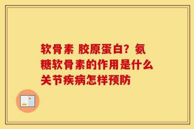 软骨素 胶原蛋白？氨糖软骨素的作用是什么关节疾病怎样预防