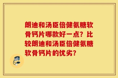 朗迪和汤臣倍健氨糖软骨钙片哪款好一点？比较朗迪和汤臣倍健氨糖软骨钙片的优劣？