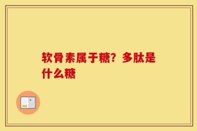 软骨素属于糖？多肽是什么糖