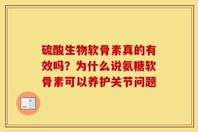 硫酸生物软骨素真的有效吗？为什么说氨糖软骨素可以养护关节问题