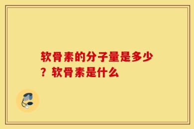 软骨素的分子量是多少？软骨素是什么
