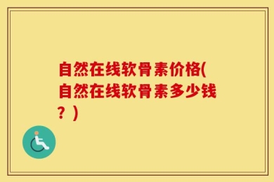 自然在线软骨素价格(自然在线软骨素多少钱？)