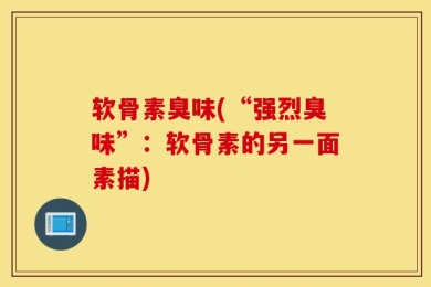 软骨素臭味(“强烈臭味”：软骨素的另一面素描)