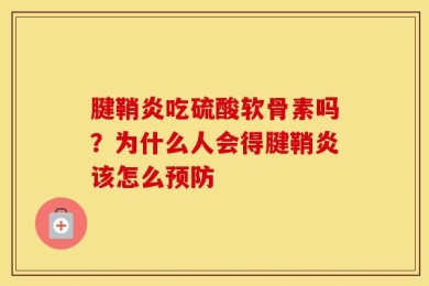 腱鞘炎吃硫酸软骨素吗？为什么人会得腱鞘炎该怎么预防