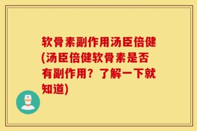 软骨素副作用汤臣倍健(汤臣倍健软骨素是否有副作用？了解一下就知道)