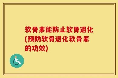 软骨素能防止软骨退化(预防软骨退化软骨素的功效)