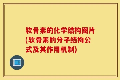 软骨素的化学结构图片(软骨素的分子结构公式及其作用机制)