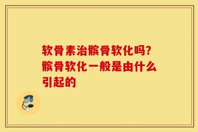 软骨素治髌骨软化吗？髌骨软化一般是由什么引起的