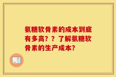 氨糖软骨素的成本到底有多高？？了解氨糖软骨素的生产成本？