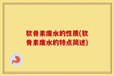 软骨素废水的性质(软骨素废水的特点简述)
