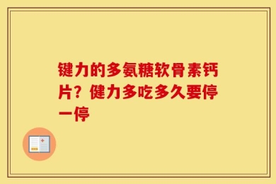 键力的多氨糖软骨素钙片？健力多吃多久要停一停