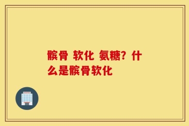 髌骨 软化 氨糖？什么是髌骨软化