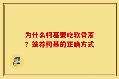 为什么柯基要吃软骨素？笼养柯基的正确方式