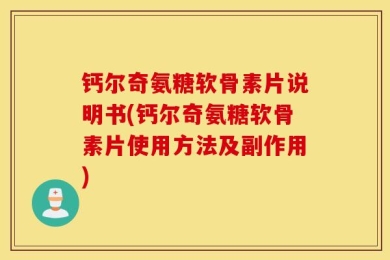 钙尔奇氨糖软骨素片说明书(钙尔奇氨糖软骨素片使用方法及副作用)