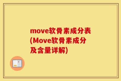 move软骨素成分表(Move软骨素成分及含量详解)