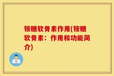 铵糖软骨素作用(铵糖软骨素：作用和功能简介)