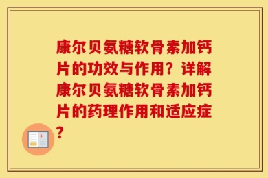 康尔贝氨糖软骨素加钙片的功效与作用？详解康尔贝氨糖软骨素加钙片的药理作用和适应症？