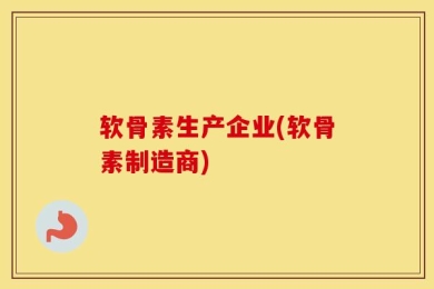 软骨素生产企业(软骨素制造商)