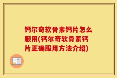 钙尔奇软骨素钙片怎么服用(钙尔奇软骨素钙片正确服用方法介绍)