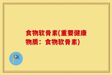食物软骨素(重要健康物质：食物软骨素)