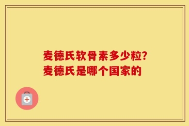 麦德氏软骨素多少粒？麦德氏是哪个国家的