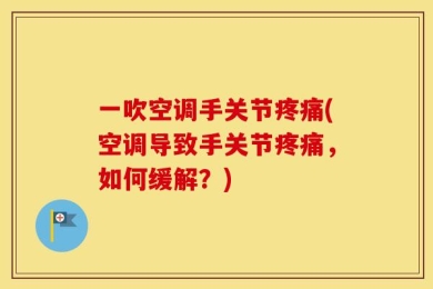 一吹空调手关节疼痛(空调导致手关节疼痛，如何缓解？)