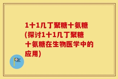 1十1几丁聚糖十氨糖(探讨1十1几丁聚糖十氨糖在生物医学中的应用)