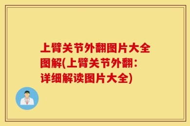 上臂关节外翻图片大全图解(上臂关节外翻：详细解读图片大全)