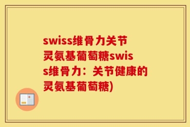 swiss维骨力关节灵氨基葡萄糖swiss维骨力：关节健康的灵氨基葡萄糖)