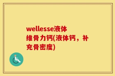 wellesse液体维骨力钙(液体钙，补充骨密度)