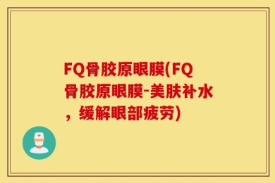 FQ骨胶原眼膜(FQ骨胶原眼膜-美肤补水，缓解眼部疲劳)