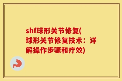 shf球形关节修复(球形关节修复技术：详解操作步骤和疗效)