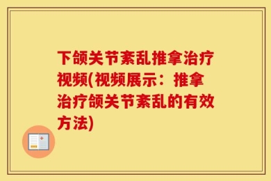 下颌关节紊乱推拿治疗视频(视频展示：推拿治疗颌关节紊乱的有效方法)
