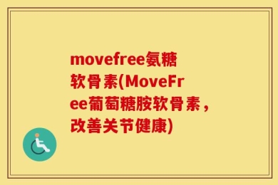 movefree氨糖软骨素(MoveFree葡萄糖胺软骨素，改善关节健康)