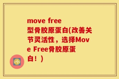 move free 型骨胶原蛋白(改善关节灵活性，选择Move Free骨胶原蛋白！)