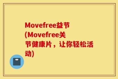 Movefree益节(Movefree关节健康片，让你轻松活动)