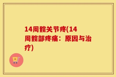 14周髋关节疼(14周髋部疼痛：原因与治疗)
