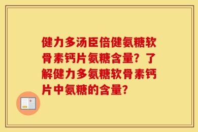 健力多汤臣倍健氨糖软骨素钙片氨糖含量？了解健力多氨糖软骨素钙片中氨糖的含量？
