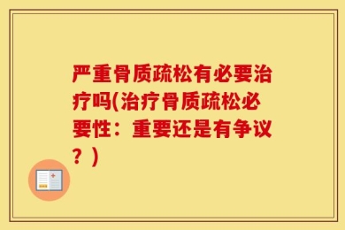 严重骨质疏松有必要治疗吗(治疗骨质疏松必要性：重要还是有争议？)