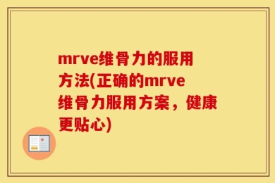 mrve维骨力的服用方法(正确的mrve维骨力服用方案，健康更贴心)