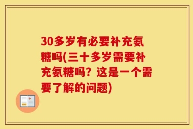 30多岁有必要补充氨糖吗(三十多岁需要补充氨糖吗？这是一个需要了解的问题)