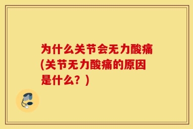 为什么关节会无力酸痛(关节无力酸痛的原因是什么？)
