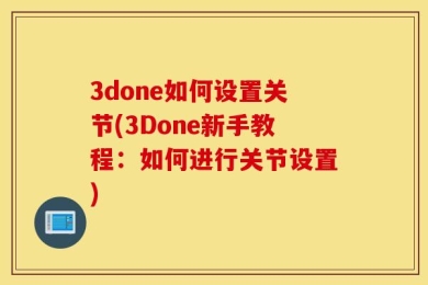 3done如何设置关节(3Done新手教程：如何进行关节设置)