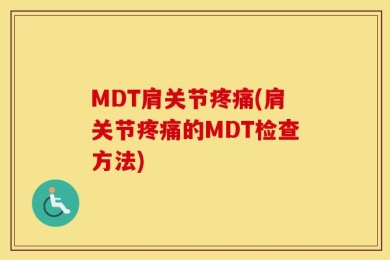 MDT肩关节疼痛(肩关节疼痛的MDT检查方法)