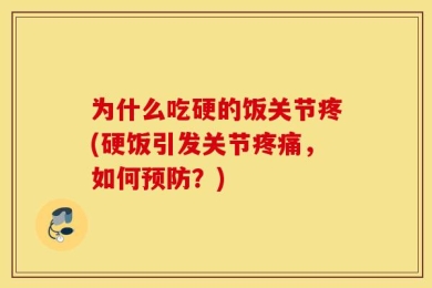 为什么吃硬的饭关节疼(硬饭引发关节疼痛，如何预防？)